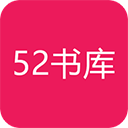 52书库app1.0.7