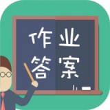 作业搜题答案