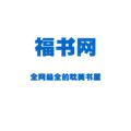 福书网app2024最新版下载安装