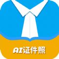 AI正装证件照免费版