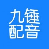 九锤配音app