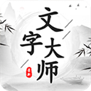 文字大师游戏下载