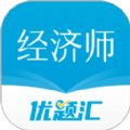 经济师优题汇APP