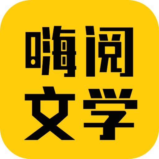 嗨阅文学app下载