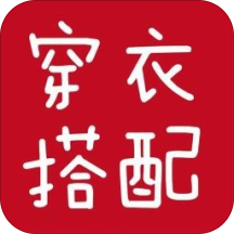 穿衣学搭配app下载