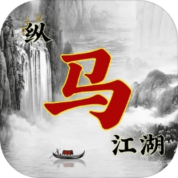 纵马江湖