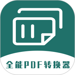 万能PDF转换器