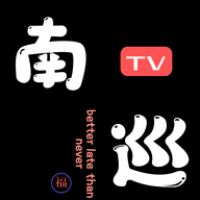 南巡TV