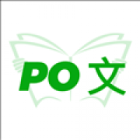 PO文阅读