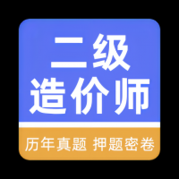 二级造价师牛题库