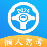 懒人驾考2024最新版