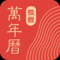 微鲤万年历 v9.1.1