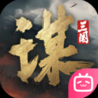 三国：谋定天下