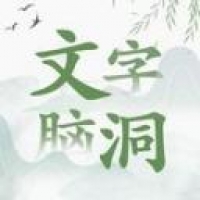 文字脑洞玩免费版下载