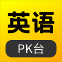 英语pk台官方版下载