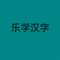 乐学汉字