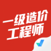 一级造价师原题库官方版下载