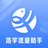 浩宇流量助手