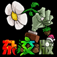 植物大战僵尸杂交版2.3.5