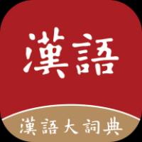 汉语大字典