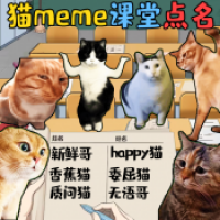 猫meme搞怪冒险