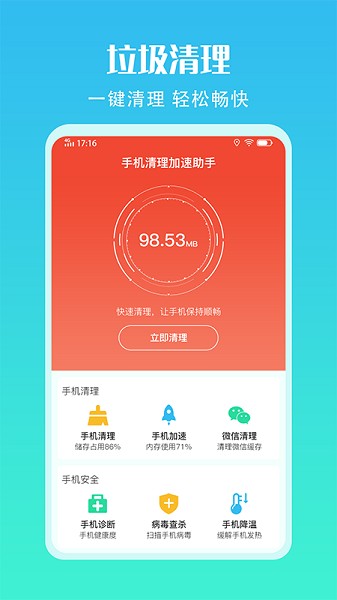 手机清理加速助手截图