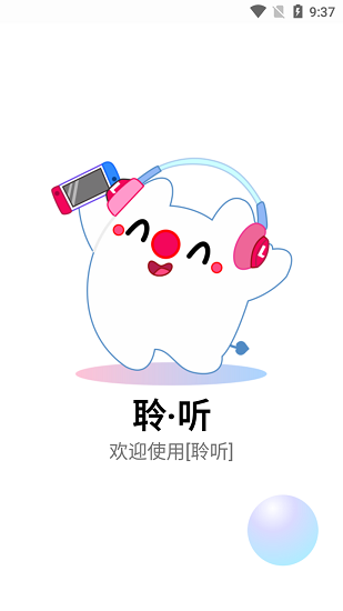 聆听音乐app最新版截图