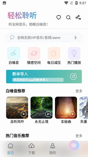 聆听音乐app最新版截图