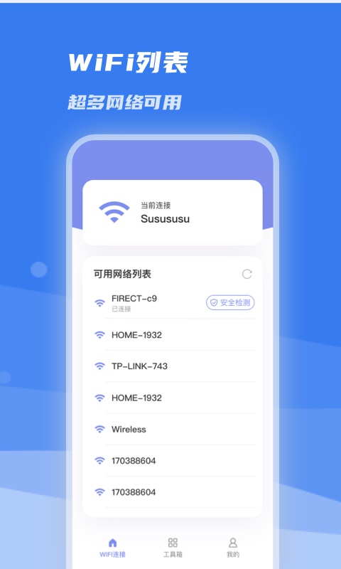 WiFi急速连app最新版截图