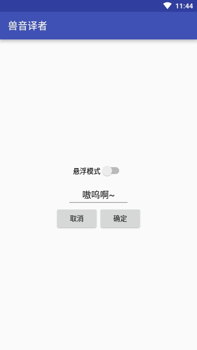 兽音译者在线翻译器截图