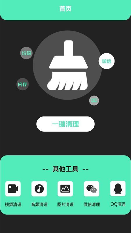 清洁助手app最新版截图