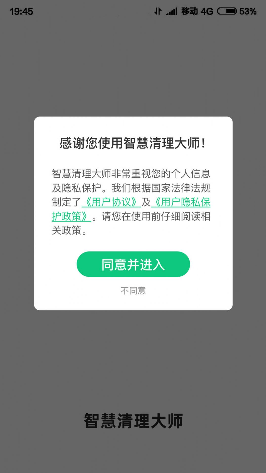 智慧清理大师截图