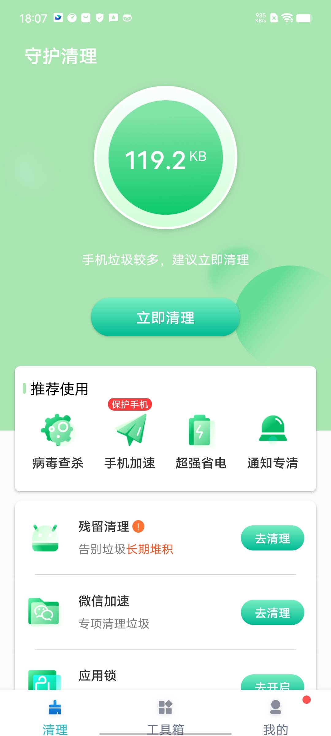 守护清理截图