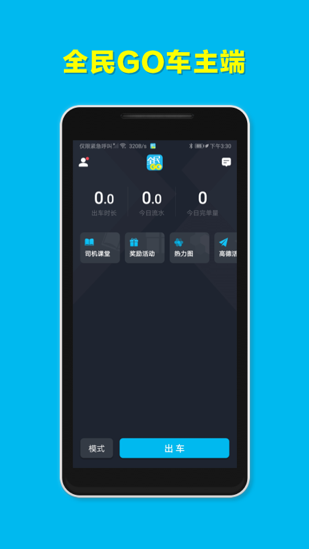 全民GO车主端截图