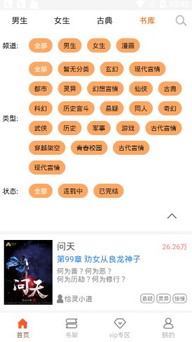 问天书院小说截图