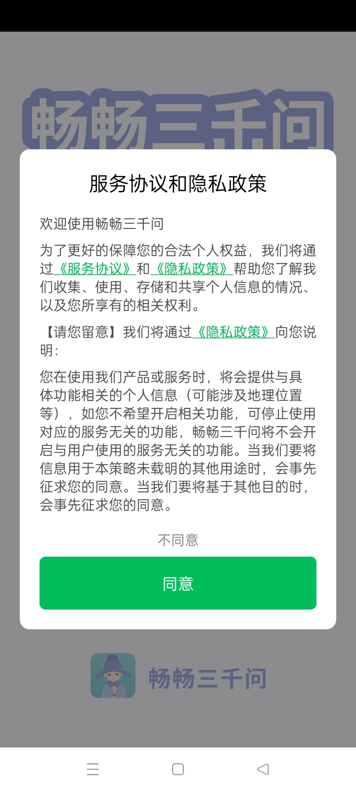 畅畅三千问截图