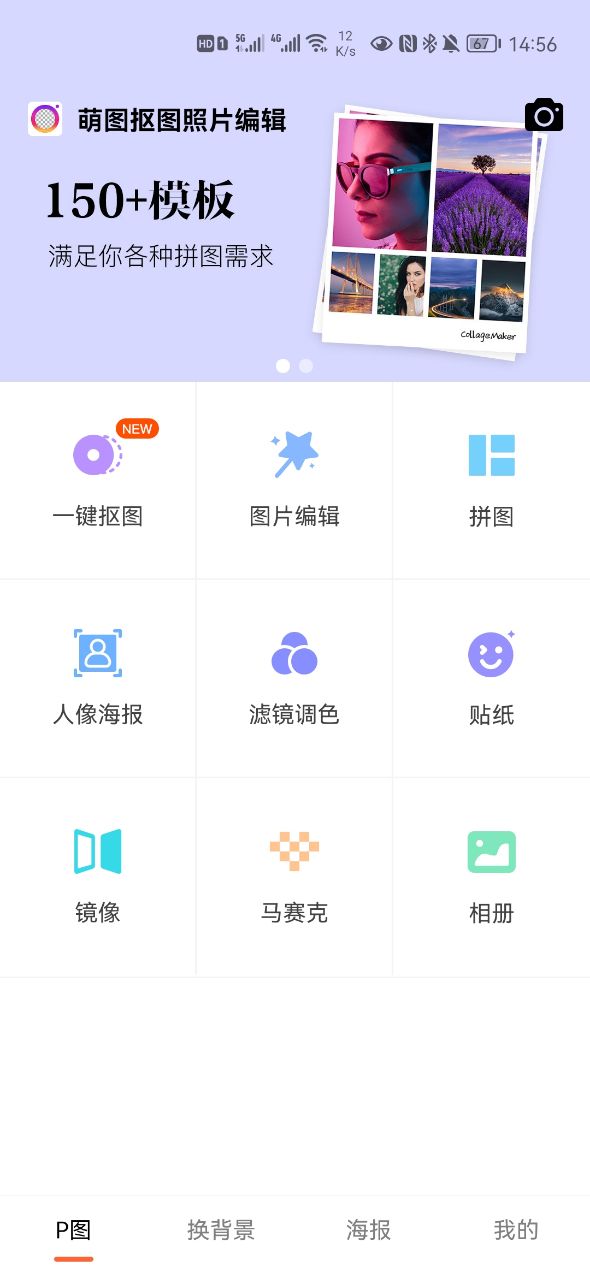 萌图抠图照片编辑截图