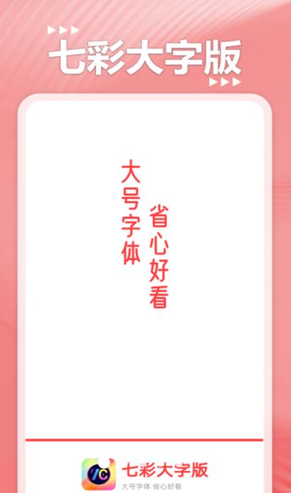 七彩大字版截图