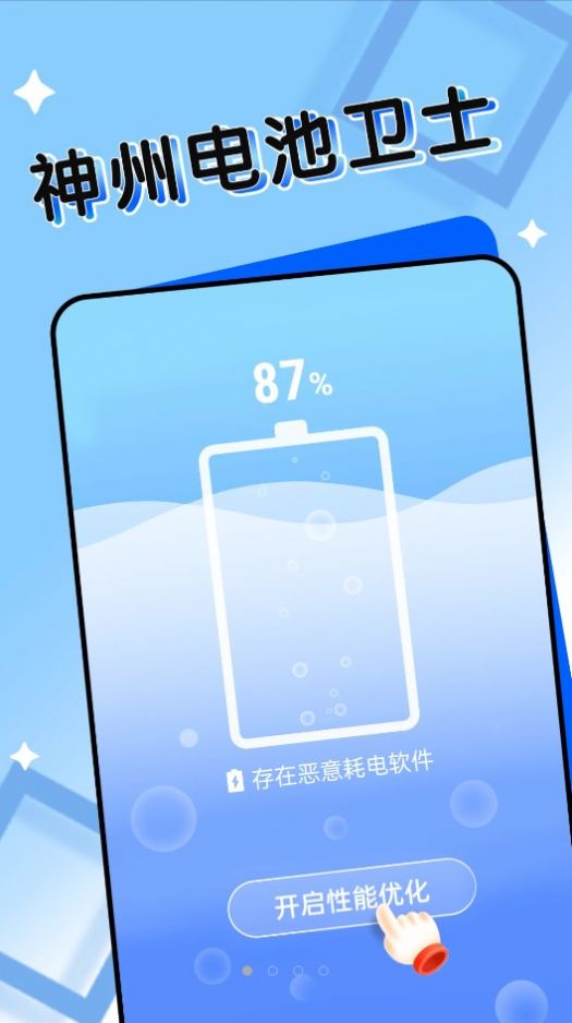 神州电池卫士截图