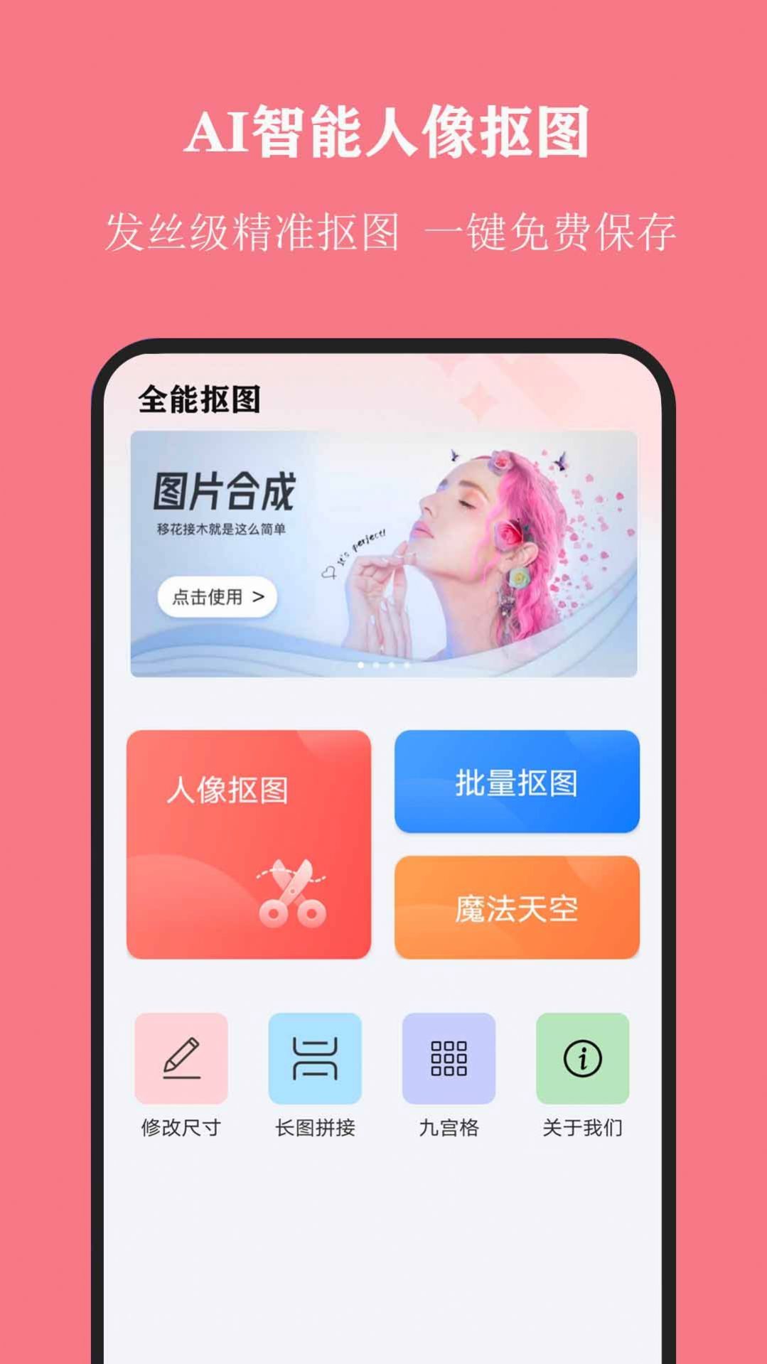 全能抠图大师截图