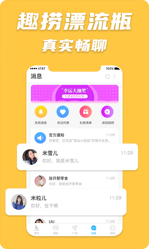 趣捞漂流瓶截图