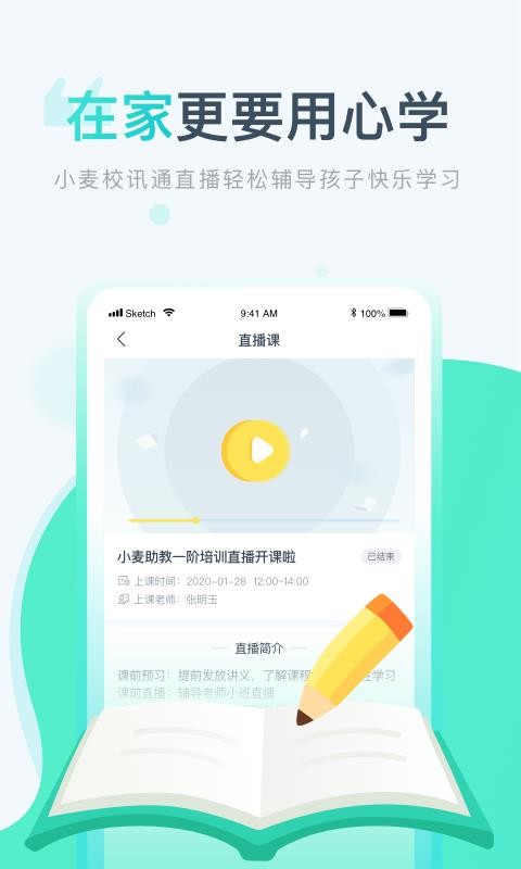 小麦校讯通截图