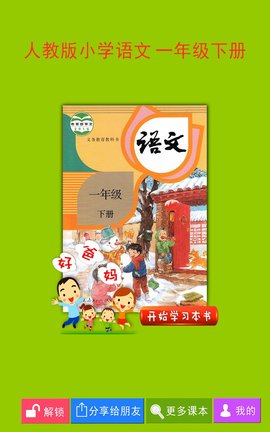 人教小学语文一下截图