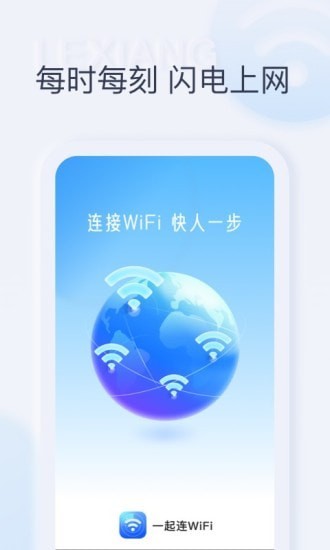 一起连WiFi截图