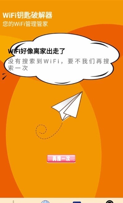 WiFi检测大师截图