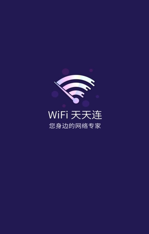 WiFi天天连截图