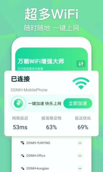 万能WiFi增强大师截图