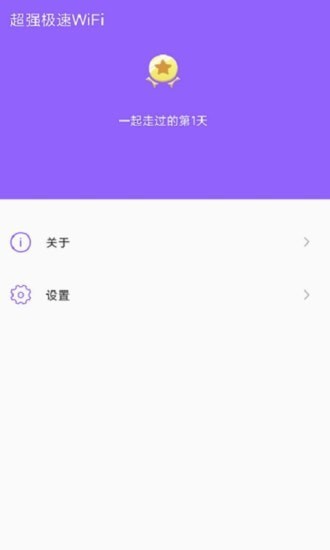 超强极速WiFi截图