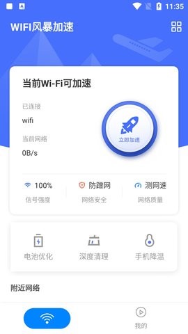 WIFI风暴加速截图