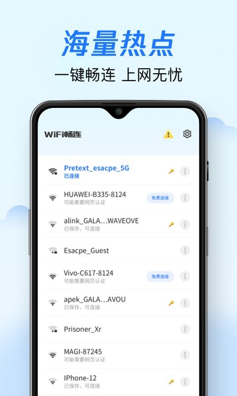 WiFi畅连截图